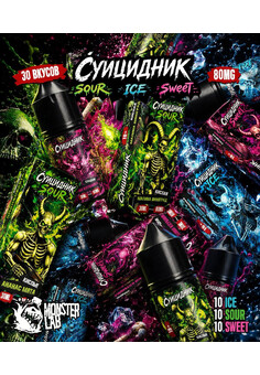 Жидкость СУИЦИДНИК SOUR 30 ML 80 MG